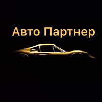 "АВТО ПАРТНЕР" Срочный выкуп автомобилей любых марок и категорий